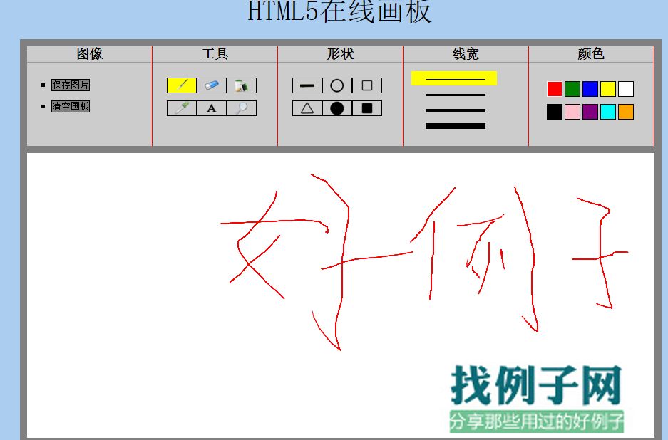 html5在线画板源码下载(可做涂鸦用) HTML/CSS-第1张