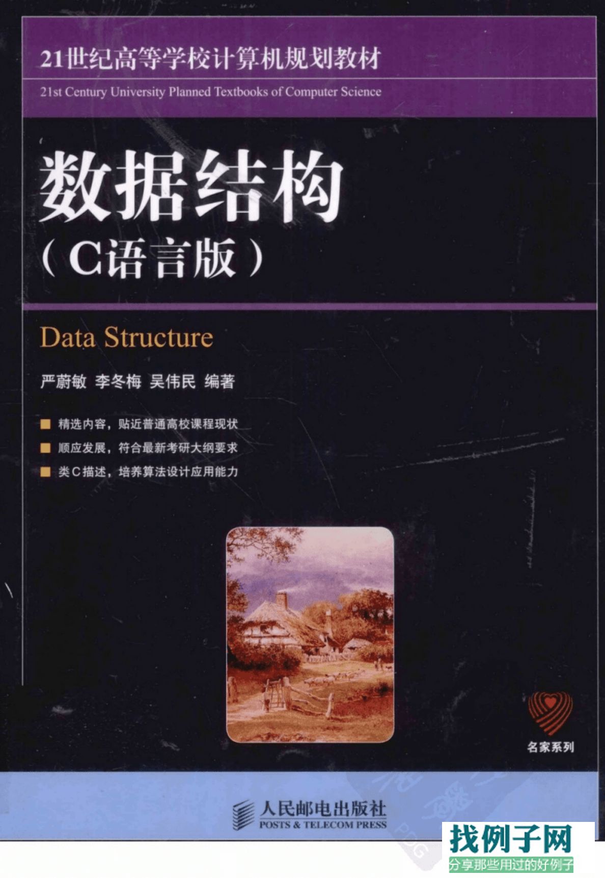 《数据结构：C语言版》（严蔚敏\李冬梅、吴伟民）.pdf C/C++语言基础-第1张